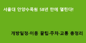서울대 안양수목원 58년 만에 열린다! 개방일정·이용 꿀팁·주차·교통 총정리