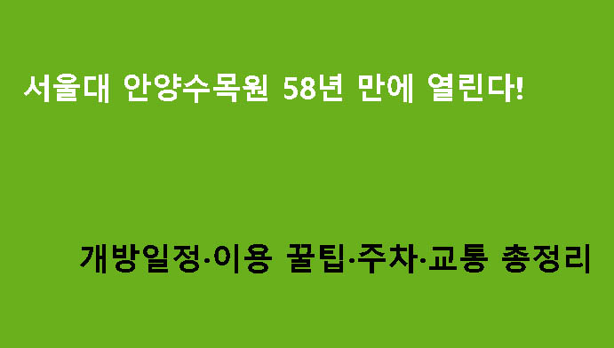 서울대 안양수목원 58년 만에 열린다! 개방일정·이용 꿀팁·주차·교통 총정리