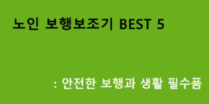 노인 보행보조기 BEST 5: 안전한 보행과 생활 필수품
