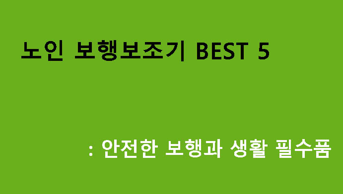 노인 보행보조기 BEST 5: 안전한 보행과 생활 필수품