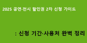 2025 공연·전시 할인권 2차 신청 가이드: 신청 기간·사용처 완벽 정리