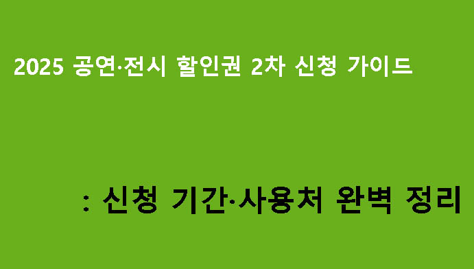 2025 공연·전시 할인권 2차 신청 가이드: 신청 기간·사용처 완벽 정리