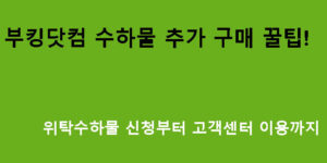 부킹닷컴 수하물 추가 구매 꿀팁! 위탁수하물 신청부터 고객센터 이용까지