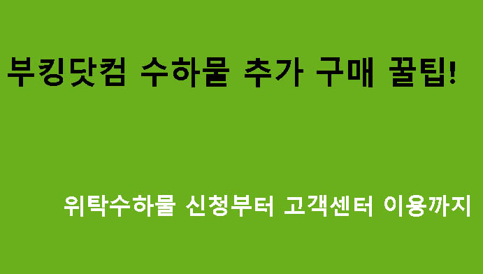 부킹닷컴 수하물 추가 구매 꿀팁! 위탁수하물 신청부터 고객센터 이용까지
