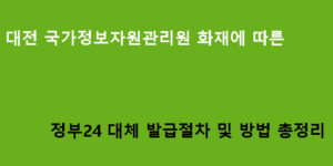 대전 국가정보자원관리원 화재에 따른 정부24 대체 발급절차 및 방법 총정리
