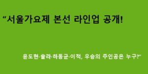 “서울가요제 본선 라인업 공개! 윤도현·솔라·하동균·이적, 우승의 주인공은 누구?”
