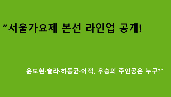 “서울가요제 본선 라인업 공개! 윤도현·솔라·하동균·이적, 우승의 주인공은 누구?”