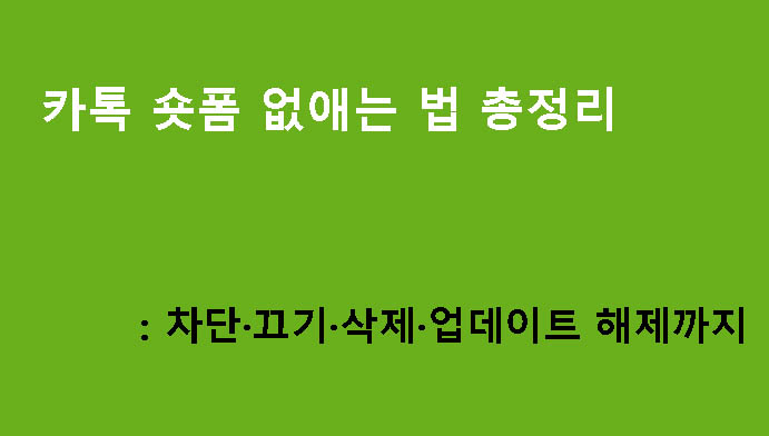 카카오톡(카톡) 숏폼 없애는 법 총정리: 차단·끄기·삭제·업데이트 해제까지
