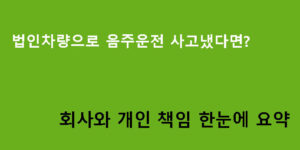 법인차량으로 음주운전 사고냈다면? 회사와 개인 책임 한눈에 요약
