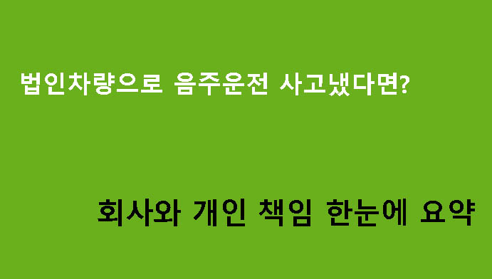법인차량으로 음주운전 사고냈다면? 회사와 개인 책임 한눈에 요약
