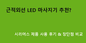 근적외선 LED 마사지기 추천? 시리어스 제품 사용 후기 & 장단점 비교