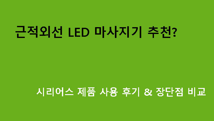 근적외선 LED 마사지기 추천? 시리어스 제품 사용 후기 & 장단점 비교