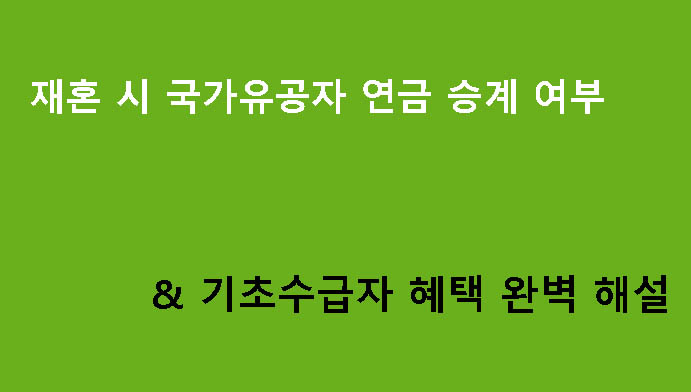재혼 시 국가유공자 연금 승계 여부 & 기초수급자 혜택 완벽 해설