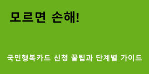 모르면 손해! 국민행복카드 신청 꿀팁과 단계별 가이드