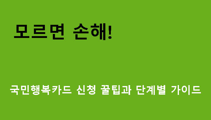 모르면 손해! 국민행복카드 신청 꿀팁과 단계별 가이드