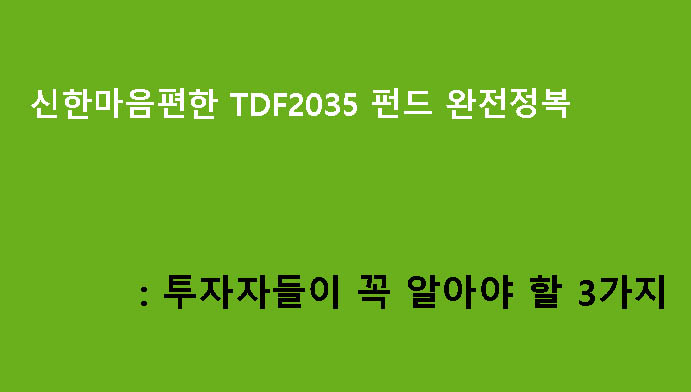 신한마음편한 TDF2035 펀드 완전정복: 투자자들이 꼭 알아야 할 3가지