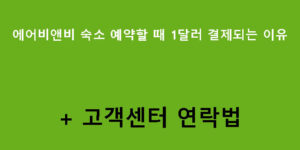 에어비앤비 숙소 예약할 때 1달러 결제되는 이유 + 고객센터 연락법