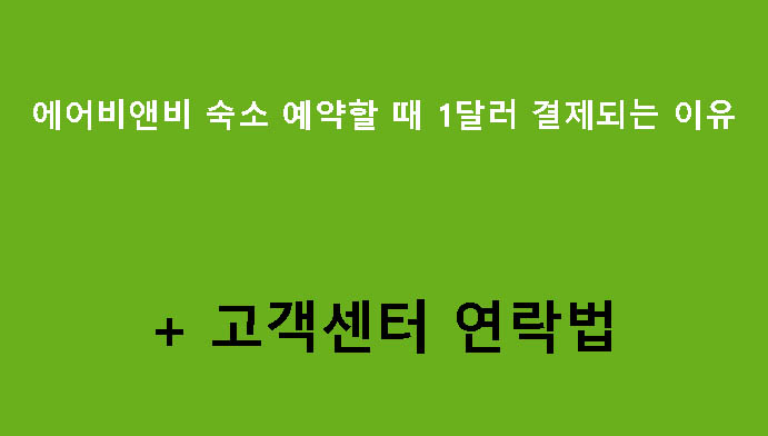 에어비앤비 숙소 예약할 때 1달러 결제되는 이유 + 고객센터 연락법
