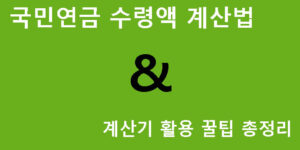 국민연금 수령액 계산법 & 계산기 활용 꿀팁 총정리
