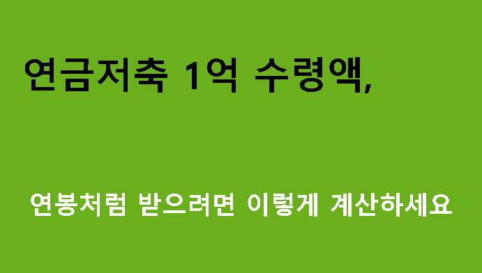 연금저축 1억 수령액, 연봉처럼 받으려면 이렇게 계산하세요