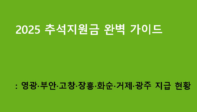 2025 추석지원금 완벽 가이드: 영광·부안·고창·장흥·화순·거제·광주 지급 현황