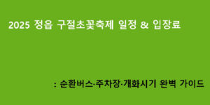 2025 정읍 구절초꽃축제 일정 & 입장료: 순환버스·주차장·개화시기 완벽 가이드