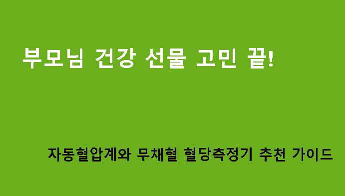 부모님 건강 선물 고민 끝! 자동혈압계와 무채혈 혈당측정기 추천 가이드