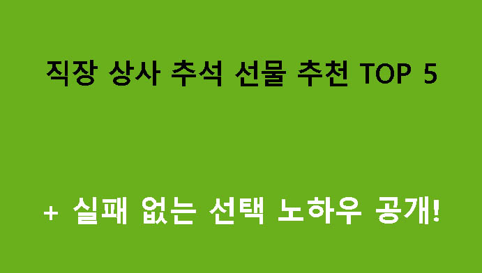 직장 상사 추석 선물 추천 TOP 5 + 실패 없는 선택 노하우 공개!