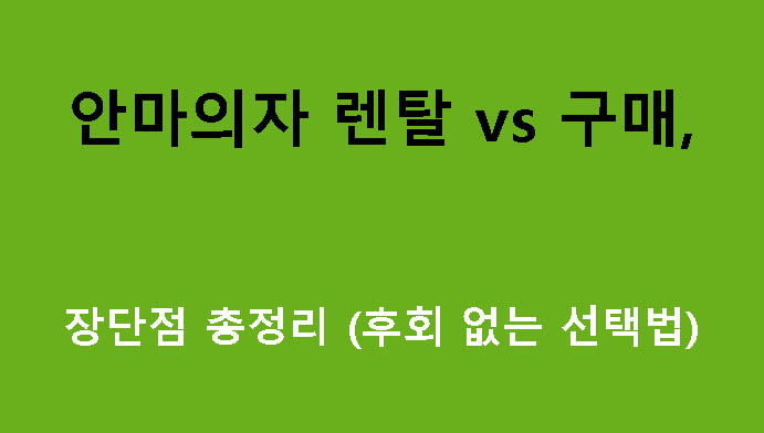 안마의자 렌탈 vs 구매, 장단점 총정리 (후회 없는 선택법)