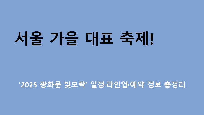 서울 가을 대표 축제! ‘2025 광화문 빛모락’ 일정·라인업·예약 정보 총정리