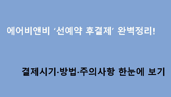 에어비앤비 ‘선예약 후결제’ 완벽정리! 결제시기·방법·주의사항 한눈에 보기