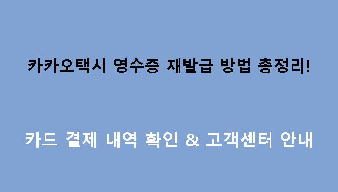 카카오택시 영수증 재발급 방법 총정리! 카드 결제 내역 확인 & 고객센터 안내