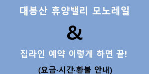 대봉산 휴양밸리 모노레일 & 집라인 예약 이렇게 하면 끝! (요금·시간·환불 안내)