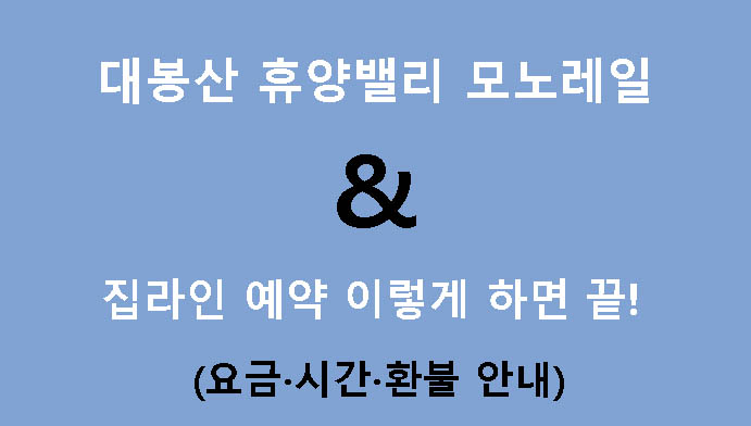 대봉산 휴양밸리 모노레일 & 집라인 예약 이렇게 하면 끝! (요금·시간·환불 안내)