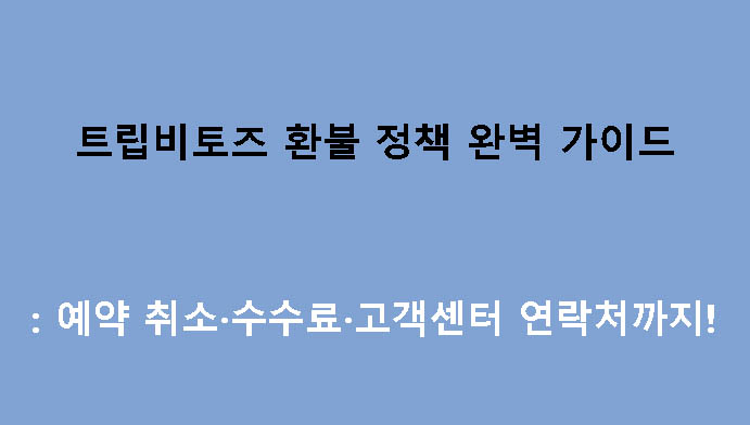 트립비토즈 환불 정책 완벽 가이드: 예약 취소·수수료·고객센터 연락처까지!