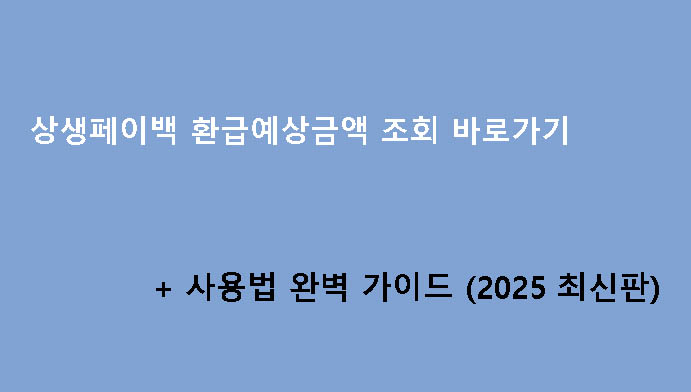 상생페이백 환급예상금액 조회 바로가기 + 사용법 완벽 가이드 (2025 최신판)