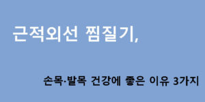 근적외선 찜질기, 손목·발목 건강에 좋은 이유 3가지