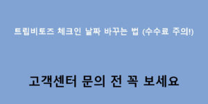 트립비토즈 체크인 날짜 바꾸는 법 (수수료 주의!) 고객센터 문의 전 꼭 보세요