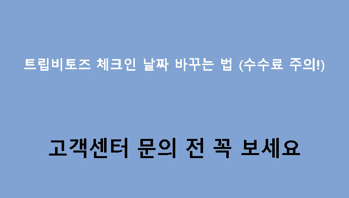트립비토즈 체크인 날짜 바꾸는 법 (수수료 주의!) 고객센터 문의 전 꼭 보세요