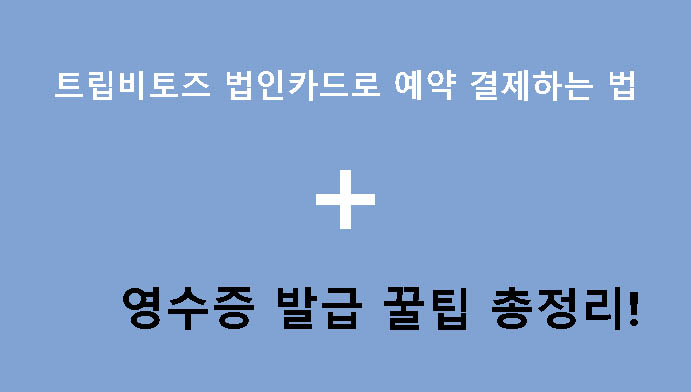 트립비토즈 법인카드로 예약 결제하는 법 + 영수증 발급 꿀팁 총정리!