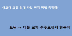 아고다 호텔 침대 타입 변경 방법 총정리! 트윈 → 더블 교체 수수료까지 한눈에