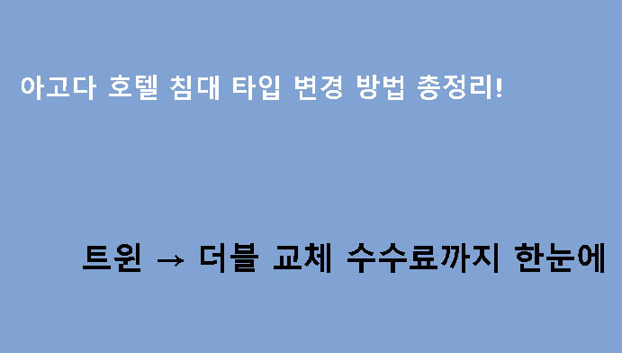 아고다 호텔 침대 타입 변경 방법 총정리! 트윈 → 더블 교체 수수료까지 한눈에
