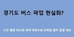 경기도 버스 파업 현실화? 시민 불편 최소화 대책·대체수송·코레일 열차 운행 정보