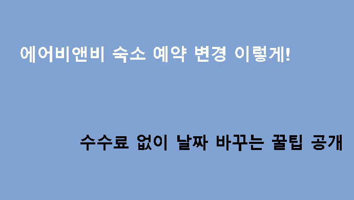 에어비앤비 숙소 예약 변경 이렇게! 수수료 없이 날짜 바꾸는 꿀팁 공개