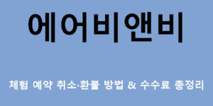 에어비앤비 체험 예약 취소·환불 방법 & 수수료 총정리