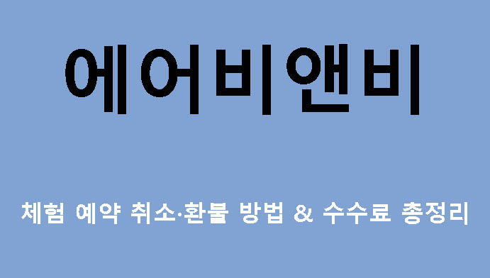 에어비앤비 체험 예약 취소·환불 방법 & 수수료 총정리
