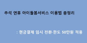 추석 연휴 아이돌봄서비스 이용법 총정리: 현금결제 임시 전환·한도 50만원 적용