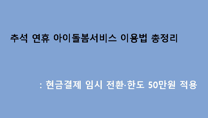 추석 연휴 아이돌봄서비스 이용법 총정리: 현금결제 임시 전환·한도 50만원 적용