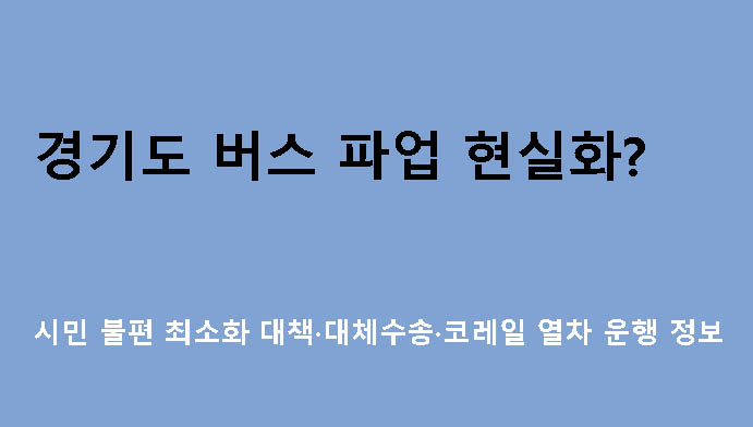 경기도 버스 파업 현실화? 시민 불편 최소화 대책·대체수송·코레일 열차 운행 정보