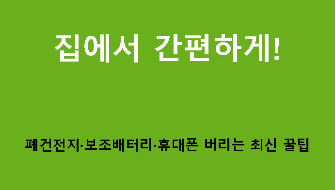 집에서 간편하게! 폐건전지·보조배터리·휴대폰 버리는 최신 꿀팁